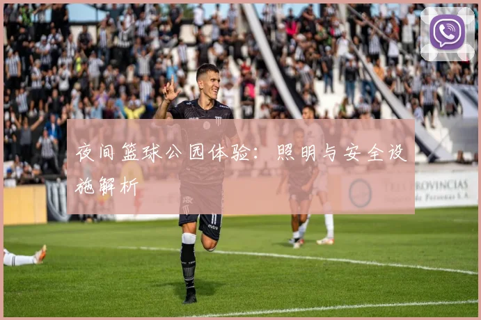 夜间篮球公园体验：照明与安全设施解析