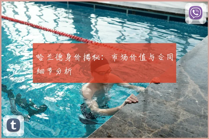 哈兰德身价揭秘：市场价值与合同细节分析