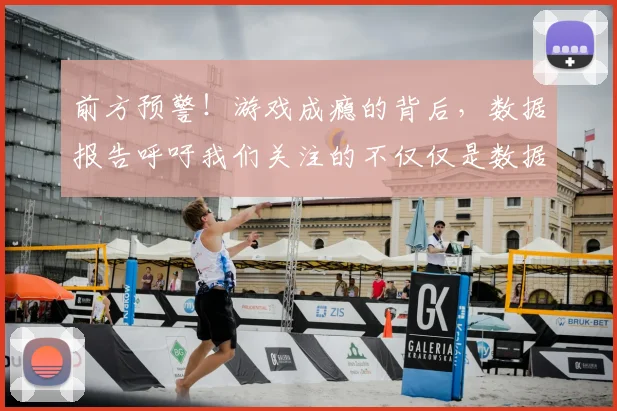 前方预警！游戏成瘾的背后，数据报告呼吁我们关注的不仅仅是数据