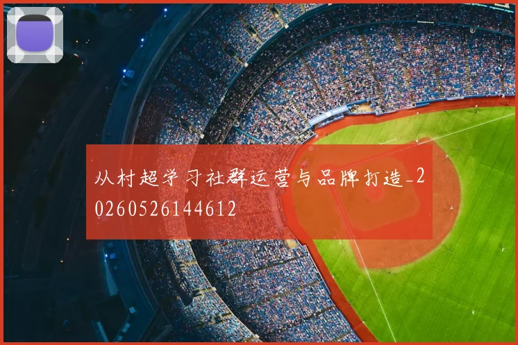 从村超学习社群运营与品牌打造_20260526144612