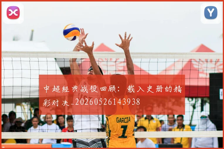 中超经典战役回顾:载入史册的精彩对决_20260526143938