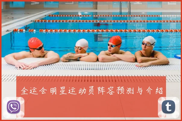 全运会明星运动员阵容预测与介绍
