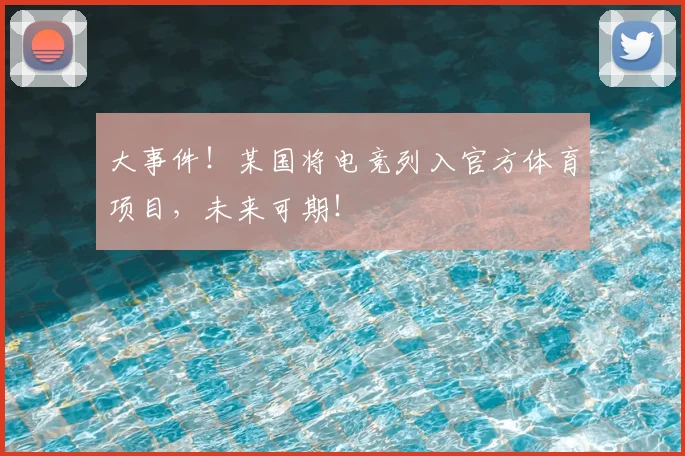 大事件!某国将电竞列入官方体育项目,未来可期!