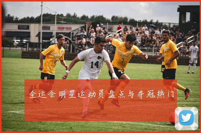 全运会明星运动员盘点与夺冠热门