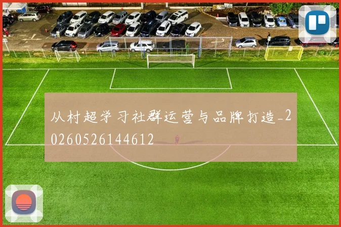 从村超学习社群运营与品牌打造_20260526144612